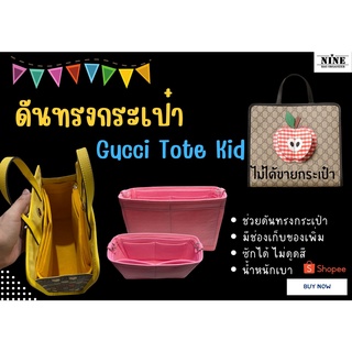 [พร้อมส่ง พร้อมห่วงใส่สาย] GG Kid Tote จัดระเบียบ และดันทรงกระเป๋า