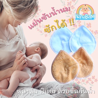 NanaBaby แผ่นซับน้ำนมซักได้ รุ่นใหม่ ซึมซับได้เยอะ พร้อมชั้นกันน้ำซึมออก