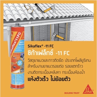 Sika ซิก้าเฟล็กซ์ 11FC โพลียูรีเทนอุดรอย สีขาว สีเทา ยืดหยุ่นสูง ไม่ย้อยตัว ทาสีทับได้ 310ml.