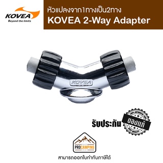 อะแดปเตอร์ KOVEA 2-Way Adapter (KA-2105)