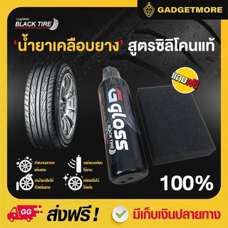 น้ำยาเคลือบยางดำ ซิลิโคนแท้ Ggloss Black tire 1 ชิ้น 250 ml. น้ำยาเคลือบยางดำสูตร Silicone Oil เข้มข้นสูง ฟรีฟองน้ำ1ชิ้น