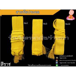 สายรัดประคดเอว ตรา นรสิงห์