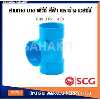 ข้อต่อสามทาง บาง 3 นิ้ว, 4 นิ้ว สีฟ้า ตราช้าง เอสซีจี SCG PVC Tee-DR B 3", 4"