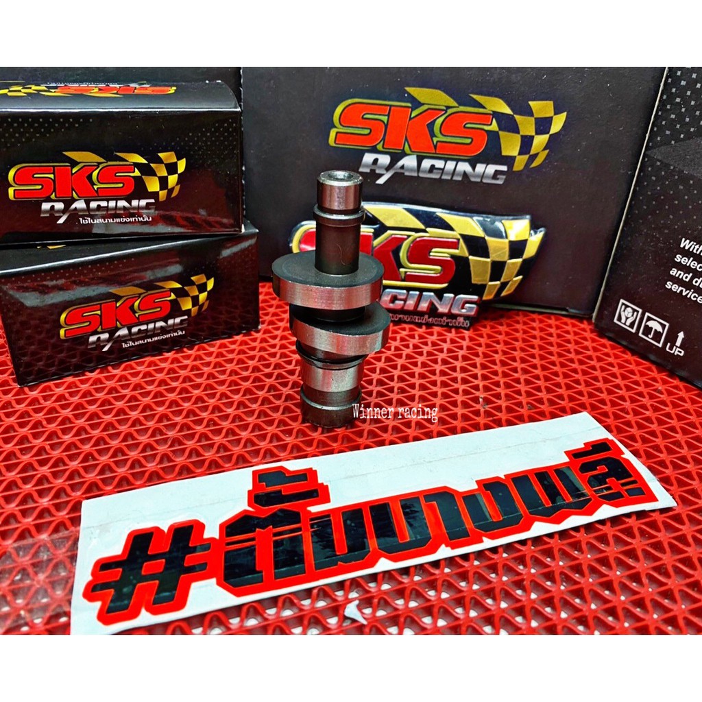 แคมแต่งSKS RACING (ของแท้)ใส่110i การันตีคุณภาพ ตั้ม บางพลี  มีตั้งแต่ลูกเดิมหลบวาล์ว-59/ยาว มีปัญหา