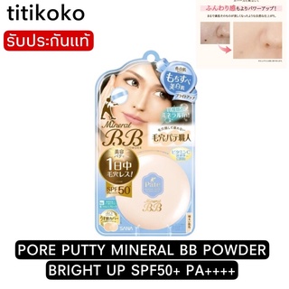 PORE PUTTY MINERAL BB POWDER BRIGHT UP SPF50+ PA++++