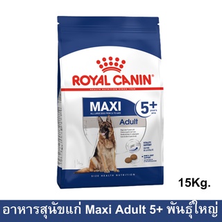 Royal Canin Maxi Adult 5+ [15kg] รอยัล คานิน อาหารสุนัขสูงวัย พันธุ์ใหญ่ อายุ 5+ปีขึ้นไป