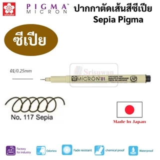 Sakura Sepia Pigma พิกม่าสี น้ำตาล ซีเปีย ปากกาตัดเส้น ของแท้100% Japan กันน้ำ ปากกาเขียนแบบ ปากกาพิกม่า ปากกาหัวเข็ม