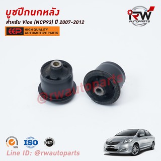 บู๊ชปีกนกหลัง TOYOTA VIOS (NCP93) ปี 2007-2012 / YARIS ปี 2007-2012 (NCP91) ยี่ห้อ EEP