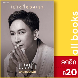 ไม่ใช่ที่ของเรา | อมรินทร์ แพท พาวเวอร์แพท