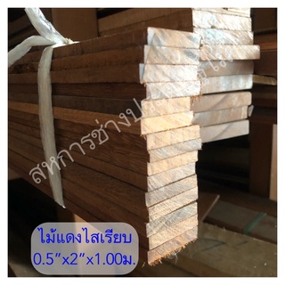 ไม้แดงไสเรียบ คิ้วไม้แดง 1/2”x2x1.00ม. ระแนงไม้แดง