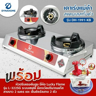 Dyna Home เตาเร่งแม่ค้า รุ่น DH-1991-KB รุ่นใหม่มาแทน รุ่น DH-119-KB สแตนเลส พร้อมหัวปรับเซฟตี้ มีเกจ L-322SG  ครบชุด