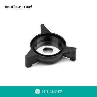 Hillkoff : อะไหล่แท้ อะไหล่เครื่องบดเมล็ดกาแฟ Welhome ZD-15