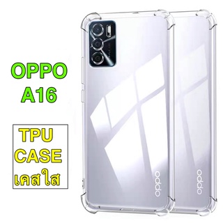 [ พร้อมส่ง ] Case OPPO A16 เคสโทรศัพท์ ออฟโป้ เคสใส เคสกันกระแทก case Oppo A16 ส่งจากไทย