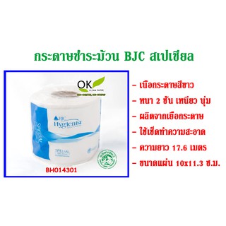 กระดาษทิชชูม้วน BJC สเปเชียล 2 ชั้น 17.6 ม.(1 ม้วน) กระดาษชำระ กระดาษม้วน กระดาษทิชชู  ทิชชู่ ทิชชู ทิชชูม้วน ทิชชู่ม้วน