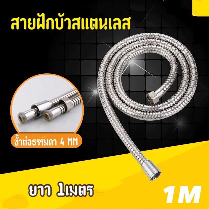 AD159_Shop🔥สายฝักบัวสแตนเลสยาว 1 เมตร/ราคาไม่แพงเป็นที่รักของผู้บริโภค（AD-HSG）
