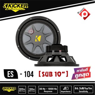 ซับKICKER ES-104....