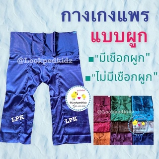 สินค้าใหม่!! กางเกงแพร ขายาว แบบผูก มีเชืิอก ไม่มีเชือก 10 สี