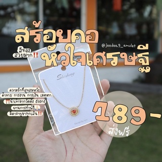 เครื่องราง⛩ สร้อยคอหัวใจเศรษฐี💰