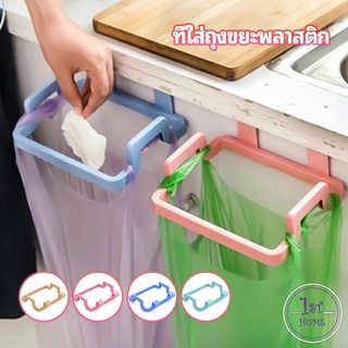 ที่แขวนใส่ถุงขยะ ที่แขวนเอนกประสงค์ แขวนผ้า garbage bag hold…