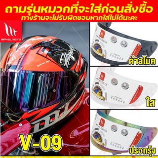 ชิลด์หน้า MT รหัส V-09 ทักแชท (สำหรับรุ่น KRE, KRE SV, KRE Snake Carbon)***ทักแชทถามรุ่นหมวกที่จะเอาไปใส่ก่อนนะคะ