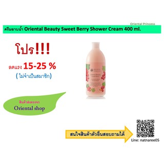 Oriental Beauty Sweet Berry Shower Cream