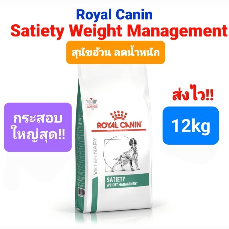 Royal Canin Satiety Weight Management สุนัข อ้วน หิวง่าย กระสอบ 12kg