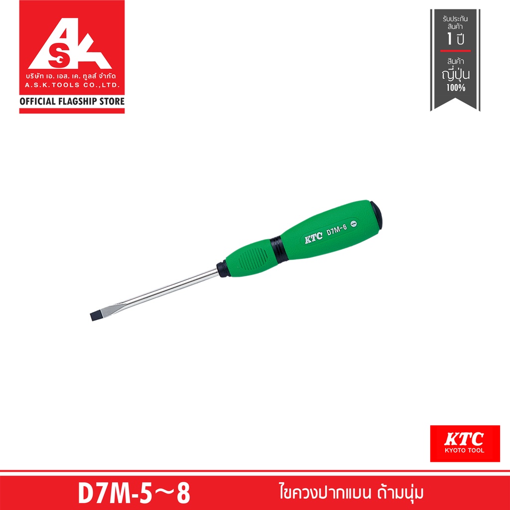 KTC ไขควงปากแบน ด้ามนุ่ม รหัสสินค้า D7M-5 ~ 8