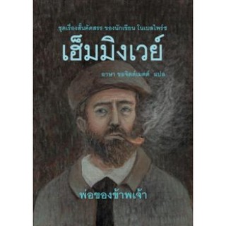 Fathom_ พ่อของข้าพเจ้า / เฮ็มมิงเวย์ / อาษา ขอจิตต์เมตต์ แปล