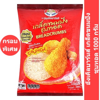 Uncle Barns Bread Crumbs อังเคิลบาร์นส์ เกล็ดขนมปังชุบทอด 1000 กรัม รหัสสินค้า 147443