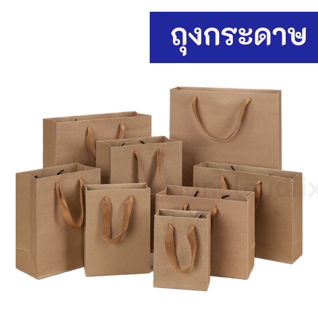 🌟 ส่งจากไทย 100% 🌟 ถุงกระดาษ สีน้ำตาล มีหลายขนาด