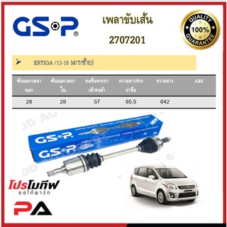 เพลาขับเส้น เพลาเส้น GSP สำหรับรถซูซูกิ เอทีก้า SUZUKI ETIGA