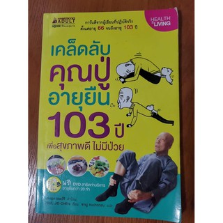 เคล็ดลับคุณปู่อายุยืน103ปี เพื่อสุขภาพดีไม่มีป่วย พร้อมDVD