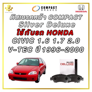 ผ้าดิสเบรคหน้า HONDA CIVIC 1.6 1.7 2.0 V-TEC ปี 1996-2000 ผ้าเบรกหน้า / Compact Silver Deluxe DLL-376