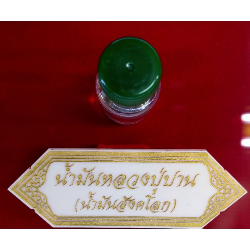 น้ำมันสังคโลกน้ำมันหลวงพ่อปานหลวงพ่อฤาษีลิงดำวัดท่าซุง