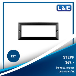 โคมไฟติดผนังภายนอก L&amp;E รุ่น STEPP (1)