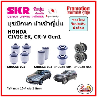 บูชปีกนกบน บูชปีกนกล่าง ตรงรุ่น HONDA CIVIC EK , CR-V Gen1 ฮอนด้า ซีวิค  ซีอาร์-วี ปี 96-00 ของแท้ญี่ปุ่น