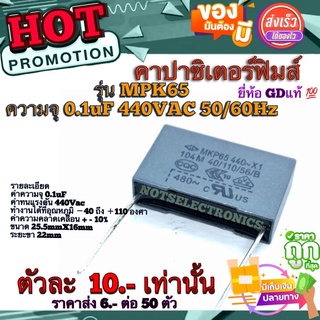 คาปาซิเตอร์ฟิมส์ คาปาซิเตอร์ 0.1uF​ 440V​AC 50/60Hz ยี่ห้อ​ GD  คุณภาพ​สูง​จาก​โรงงาน​