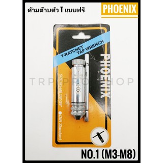 ด้ามต๊าบตัว T แบบฟรี No.1 (M3-M8) ฟินิกซ์ Phoenix