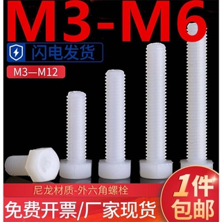 (((M3-M6) สกรูพลาสติกไนล่อน หกเหลี่ยม สีขาว M3 M4 M5 M6