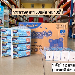 (ยกลัง)กระดาษคุมะ150แผ่นหนา3ชั้นPremiumSoft💛 1ลัง12แพค