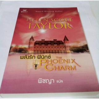 หนังสือนิยายแปล พลังรัก ฟีนิกซ์ THE PHOENIX CHARM