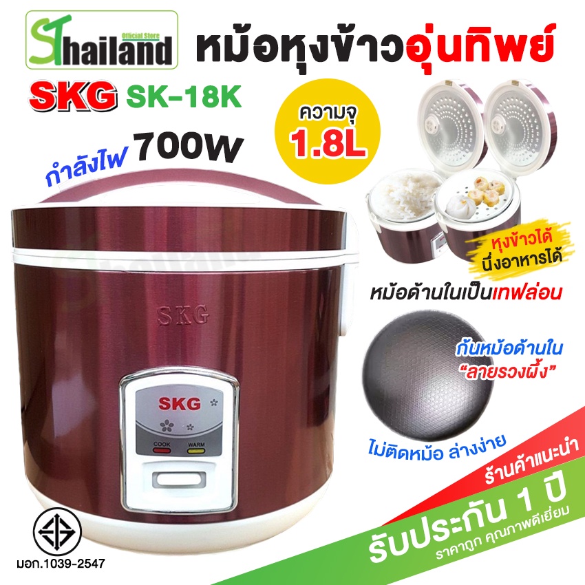 หม้อหุงข้าวไฟฟ้า SKG 1.8 ลิตร หม้อหุงข้าว อุ่นทิพย์ หม้อหุงข้าวเล็ก มีตะแกรงสำหร
