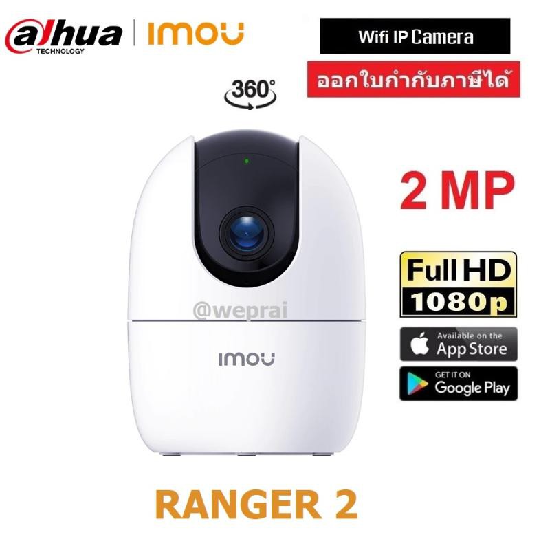IMOU กล้องวงจรปิดไร้สาย รุ่น Ranger 2 Wifi IP Camera 2MP 1080P By WePrai