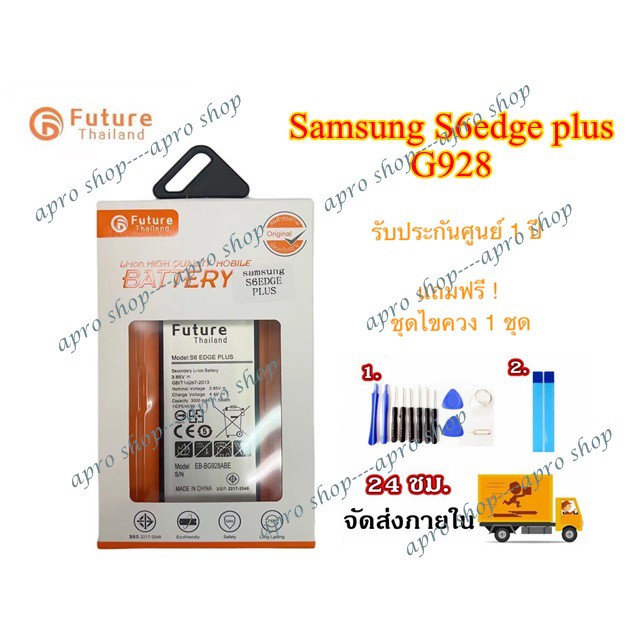 แบตเตอรี่ รุ่น Samsung S6edge plus S6edge+ G928 งาน Future พร้อมเครื่องมือ แบตS6edgeplus แบต S6 edge