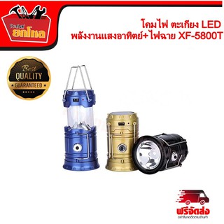 ตะเกียง LED พลังงานแสงอาทิตย์+ไฟฉาย XF-5800T 6+1 LED Solar Rechargeable  อุปกรณ์สำหรับกิจกรรมเดินป่า