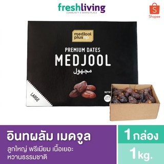 อินทผลัม เมดจูล แพ็ค 1Kg. กล่องดำ Premium Dates Medjool ลูกใหญ่ เนื้อเยอะ หวานธรรมชาติ Freshliving