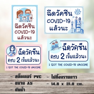 สติ๊กเกอร์​ ฉีดวัคซีน​ โควิด​ 19​ covid​-19 sticker covid-19 vaccine