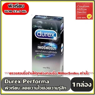 Durex Performa Condom ถุงยางอนามัยดูเร็กซ์ เพอร์ฟอร์มา ผิวเรียบ ลดความไวต่อความรู้สึกสัมผัส ขนาด 52.5 มม.+แยกจำหน่าย+