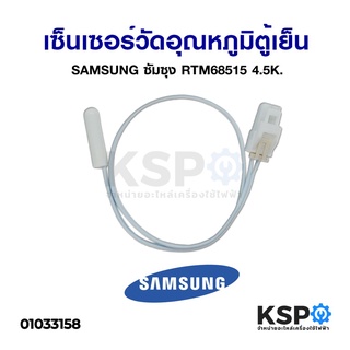 เซ็นเซอร์วัดอุณหภูมิตู้เย็น ซัมซุง Samsung อะไหล่ตู้เย็น ตู้แช่