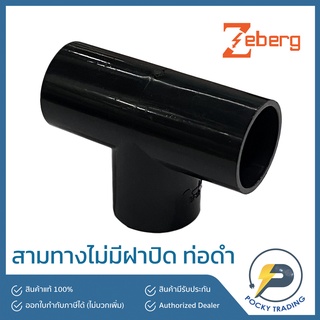 Zeberg สามทาง ไม่มีฝา 32 มม. สำหรับท่อดำ